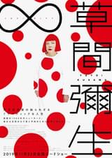 草間彌生∞INFINITY