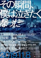 その瞬間、僕は泣きたくなった CINEMA FIGHTERS project