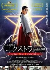 心霊喫茶「エクストラ」の秘密 The Real Exorcist