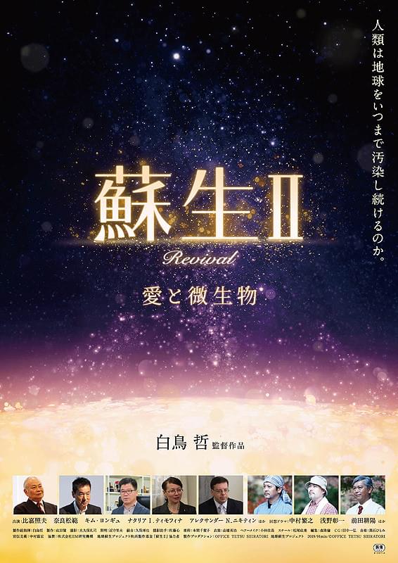 蘇生II 愛と微生物 : 作品情報・キャスト・あらすじ・動画 - 映画.com