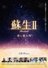 蘇生II 愛と微生物