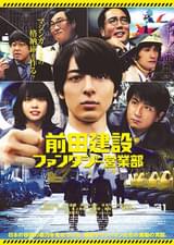 前田建設ファンタジー営業部