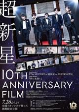 超新星 10th Anniversary Film 絆は永遠に