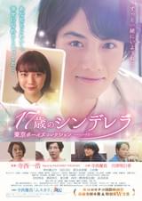 17歳のシンデレラ 東京ボーイズコレクション エピソード2