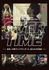 OVER TIME 新生・川崎ブレイブサンダース、知られざる物語