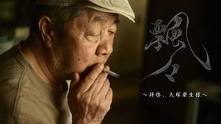 飄々 拝啓、大塚康生様