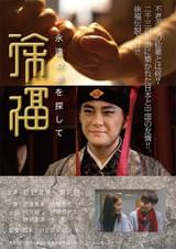 徐福 永遠の命を探して