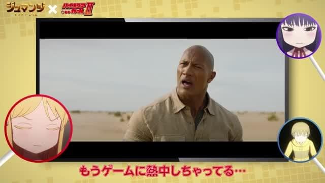 「ジュマンジ」×「ハイスコアガール」コラボ映像