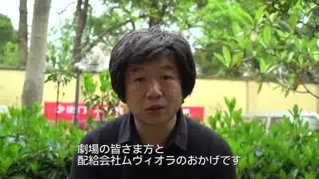 ワン・ビン監督メッセージ映像