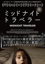 ミッドナイト・トラベラー