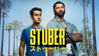 STUBER ストゥーバー