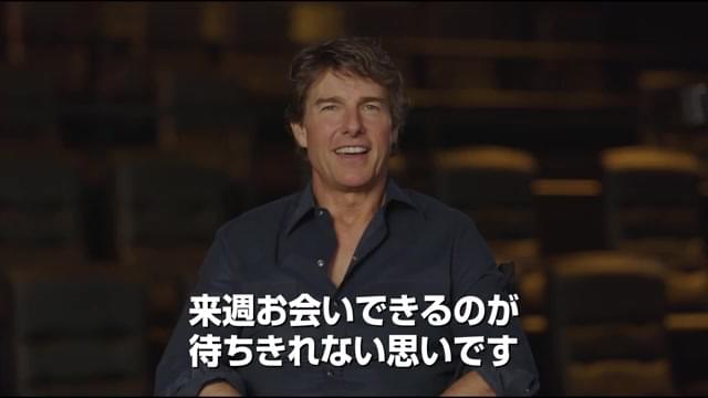 コメント映像：トム・クルーズ