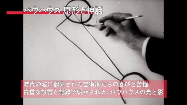 「バウハウス100年映画祭」予告編