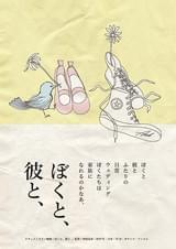 ぼくと、彼と、