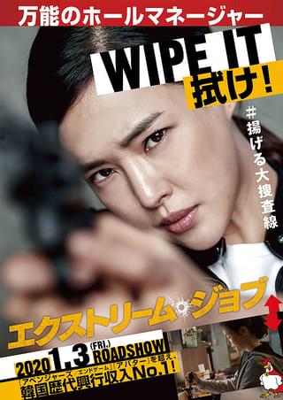 エクストリーム・ジョブ