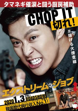 エクストリーム・ジョブ