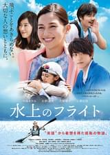 水上のフライト