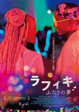 ラフィキ ふたりの夢