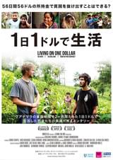1日1ドルで生活