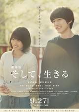劇場版 そして、生きる