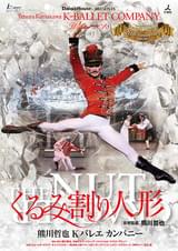 熊川哲也 Kバレエ カンパニー 「くるみ割り人形」 in Cinema