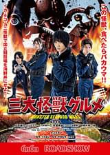 三大怪獣グルメ