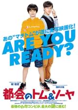 都会（まち）のトム＆ソーヤ