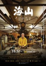 海山 たけのおと