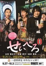 酔いどれ声優放浪記 せいべろ 新橋篇