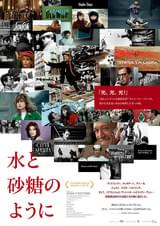 水と砂糖のように
