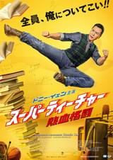 スーパーティーチャー 熱血格闘