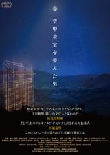 空中茶室を夢見た男