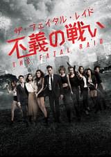 ザ・フェイタル・レイド 特殊機動部隊