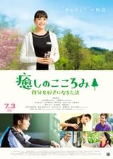 癒しのこころみ 自分を好きになる方法