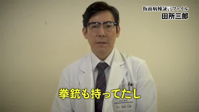 キャラクター証言映像：高嶋政伸＆大谷亮平＆内田理央＆江口のりこ