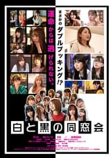 白と黒の同窓会