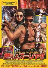 燃えよスーリヤ!!