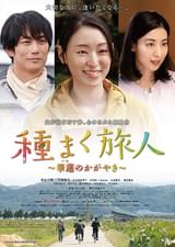 種まく旅人 華蓮（ハス）のかがやき