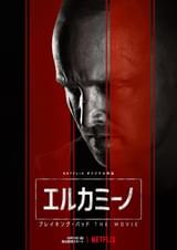 エルカミーノ ブレイキング・バッド THE MOVIE