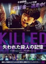 失われた殺人の記憶