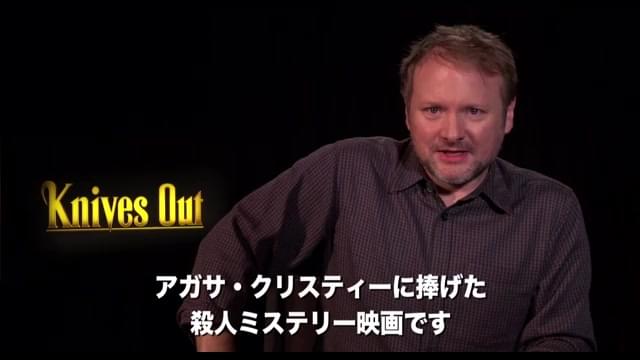 ライアン・ジョンソン監督メッセージ映像＆日本版予告