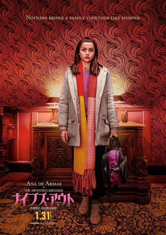 アナ・デ・アルマスの「ナイブズ・アウト 名探偵と刃の館の秘密」の画像