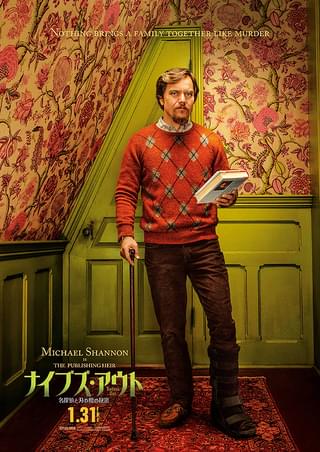 ナイブズ・アウト 名探偵と刃の館の秘密