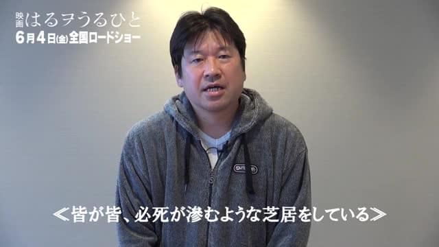 佐藤二朗監督コメント映像