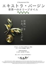 エキストラ・バージン 世界一のオリーブオイル