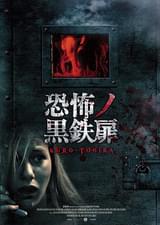 恐怖ノ黒鉄扉