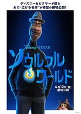 ソウルフル・ワールド