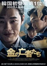 金の亡者たち