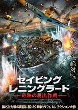セイビング・レニングラード 奇跡の脱出作戦