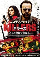 KILLERS キラーズ 10人の殺し屋たち
